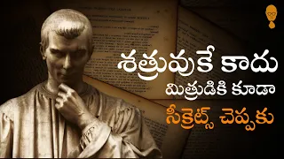 MACHIAVELLI PHILOSOPHY about Friendship| | Don’t Trust Friends || Think Telugu Podcast