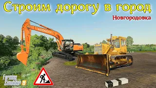 ✅Farming simulator 19 СТРОИМ ДОРОГУ В ГОРОД К ПРОИЗВОДСТВАМ,БЫСТРО И КАЧЕСТВЕННО,КАК ? 💥💥💥