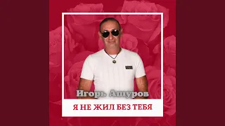 Я не жил без тебя