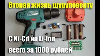 Переделка шуруповерта на Li-Ion всего за 1000 рублей. Вторая жизнь Hyundai A1201