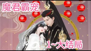 魔君霸宠1~大结局