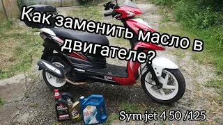 Sym jet 4 50 /125 как заменить масло в двигателе и какое масло лучше?