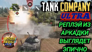 Реплэй в аркадном режиме, Tank Company, Tank company, Tank company mobile, обновление, ultra graphic