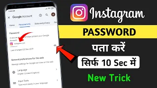 Instagram Password Kaise Dekhe | Instagram Ka Password Kaise Pata kare