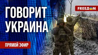 🔴 FREEДОМ. Говорит Украина. 660-й день. Прямой эфир