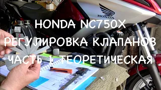 Проверка/регулировка тепловых зазоров клапанов( часть 1 теоретическая) Ноnda NC 750X