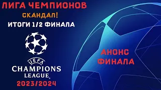 Лига чемпионов 2023 - 2024 скандал! Итоги 12 финала анонс финала  #футбол,#лч,#Лч2324