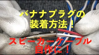 スピーカーケーブル自作に！バナナプラグ装着方法！