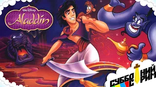 №7 СУББОТНИЙ СТРИМ | Disney's Aladdin [SNES]