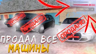 ПРОДАЛ ВСЕ СВОИ МАШИНЫ... НО ЗАЧЕМ? GTA CRMP AMAZING RP