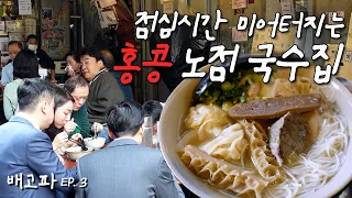 [Hungry_Hong Kong_EP.03] A street noodle restaurant in Hong Kong bombed with lunchtime customers