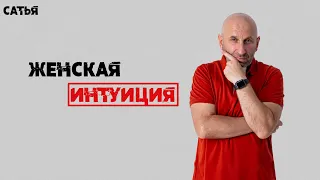 Сатья. Женская интуиция.