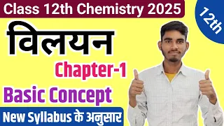 विलयन | Solution | Up Board Class 12th Chemistry Chapter-1 | 12th Chemistry Solution 2025