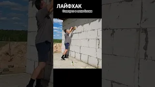 Лайфхак. Длинный саморез хорошо держится в пеноблоке.