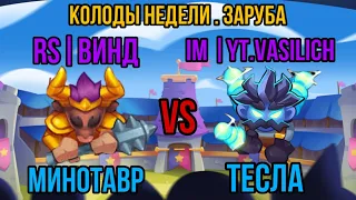 RUSH ROYALE | ЗАРУБА | ВИНД | VASILICH | МИНОТАВР | ТЕСЛА | КОЛОДЫ НЕДЕЛИ | ИГРА PVP | BEST DECK |