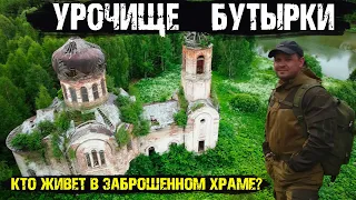 Заброшенный храм урочища Бутырки