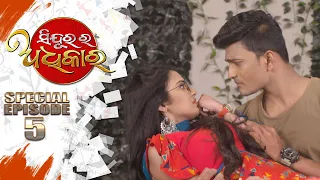 Sindurara Adhikara | Special Episode 05 | 21th May 2021 | Odia Serial – TarangTV