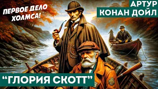 Артур Конан Дойл - ГЛОРИЯ СКОТТ (Детектив) | Записки о ШЕРЛОКЕ ХОЛМСЕ | Аудиокнига (Рассказ)