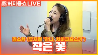 [LIVE] 김소향 - 작은 꽃 | 뮤지컬 ‘안나, 차이코프스키’ | 허지웅쇼