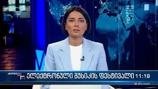 ქრონიკა 11:00 საათზე - 2 სექტემბერი, 2022 წელი