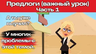 Уроки немецкого. A1-A2. Предлоги в немецком языке для начинающих.