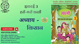 अध्याय 15- किसान