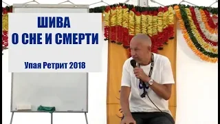 ШИВА О СНЕ И СМЕРТИ