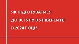 Як підготуватися до вступу в іноземний університет у 2024 році? | НАВЧАННЯ ЗА КОРДОНОМ