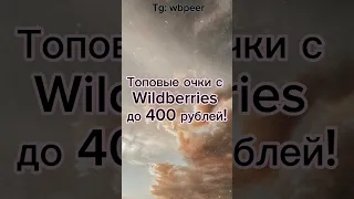 Очки с wildberries. Артикулы в тгк: wbpeer #wb #вб #валдберис