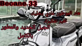 هاد الموطور من الفضاء👽 becane 33🏍️الجيل الجديد و المطور بالكامل