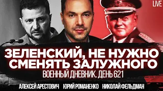 Зеленский отправит Залужного в отставку? Накануне шухера. Военный дневник с Арестовичем - 621-й