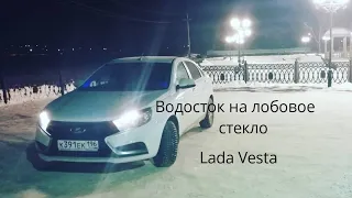 Lada Vesta 2020 года Водосток на Лада Веста
