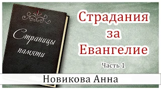 ✔"Страдания за Евангелие" (часть 1) Новикова А. - христианская аудиокнига "Страницы памяти" МСЦ ЕХБ