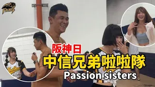 【CPBL中華職棒】性騷擾？passion sisters啦啦隊說我都沒來找他們？！中信兄弟阪神日！助理主持松鼠！【豹子腿方昶詠】#棒球 #中華職棒 #中信兄弟