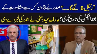 Arif Hameed Bhatti Big Breaking News About Elections Date of President I GNN