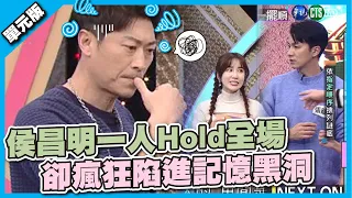 到底行不行？侯昌明一人Hold全場，卻瘋狂陷進記憶黑洞！│擺一擺順│天才衝衝衝EP806-3│2022.02.19