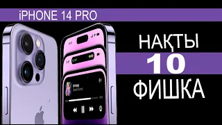 iPhone 14 Pro! БАСТЫ 10 ЕРЕКШЕЛІГІ