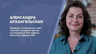 Как ЮАР вывела экономику из кризиса? Эксперт – африканист Александра Архангельская