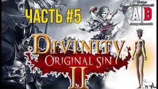 Divinity: Original Sin 2 ❤ ДИВИНИТИ 2 ❤ #5 ТИТИ Тети! Смешно озвучивает ПОПУЛЯРНЫЙ летсплейщик