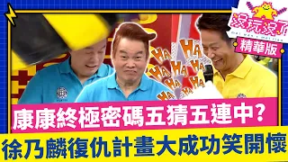 康康終極密碼五猜五連中？ 徐乃麟復仇計畫聯手方芳芳大成功笑開懷【沒玩沒了】EP04 精選  徐乃麟、曾國城、方芳芳、庹宗康、康康、徐可、阿BEN、李懿、哈孝遠、詹子晴、 天氣女孩@samentshow