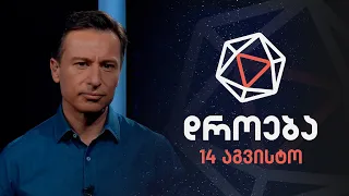 დროება — 14 აგვისტო, II ნაწილი