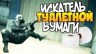 CS:GO - Искатель туалетной бумаги!