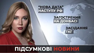 Новини за 17 лютого: Загострення на Донбасі / Засідання ТКГ / “Нова дата” наступу РФ