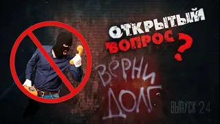 Как в Севастополе коллекторы возвращают микрозаймы. ОТКРЫТЫЙ ВОПРОС 24