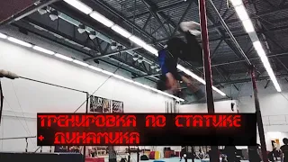 Жёсткая тренировка по статике + чуть динамики