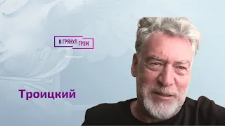 Троицкий назвал дату свержения Путина, зачем достали Джигурду, БИ-2, Пугачева, Лайма, Белгород