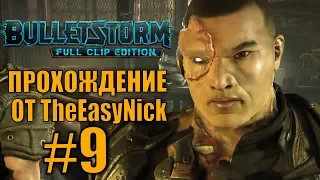 Bulletstorm. Прохождение. #9. Одиссей.