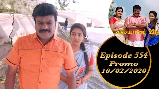 Kalyana Veedu | Tamil Serial | Episode 554 Promo | 10/02/2020 | Sun Tv | Thiru Tv