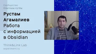 Рустам Агамалиев + Obsidian. О работе с информацией, декомпозиции и её использовании