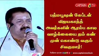 பத்மபூஷன் கேப்டன் #விஜயகாந்த் அவர்களின் ஆரம்ப கால வாழ்க்கையை நம் கண் முன் கொண்டு வரும் #சிவகுமார்